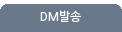 DM발송