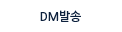 DM발송