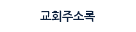 교회주소록