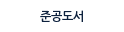 준공도서