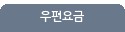 우편요금