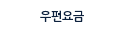 우편요금